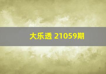 大乐透 21059期